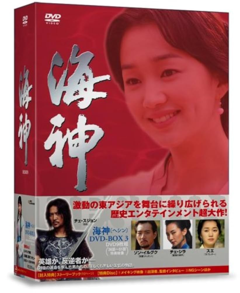 海神-HESHIN- [ヘシン] DVD-BOXセット Amazon.co.jp: 海神-HESHIN- [ヘシン] DVD-BOX 1 : チェ